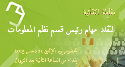 مقابلة انتقائية لتقلد مهام رئيس قسم نظم المعلومات